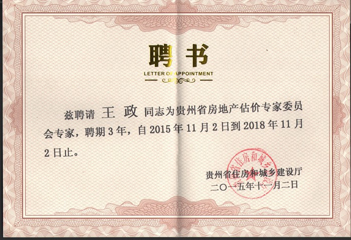 王政贵州房产评估专家