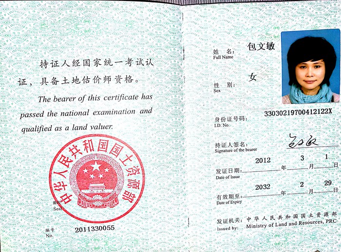包文敏土地估价师