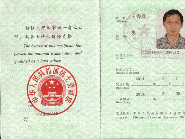 王捍真土地估价师