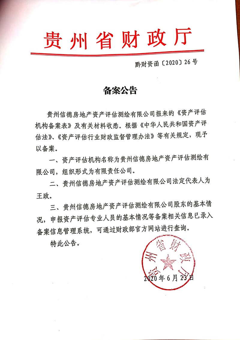 2020.6资产评估备案函