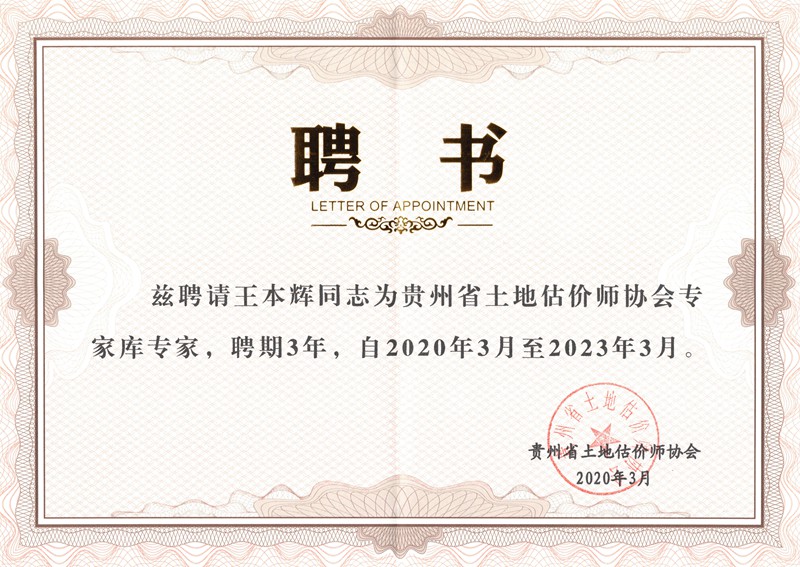 王本辉贵州土估协专家