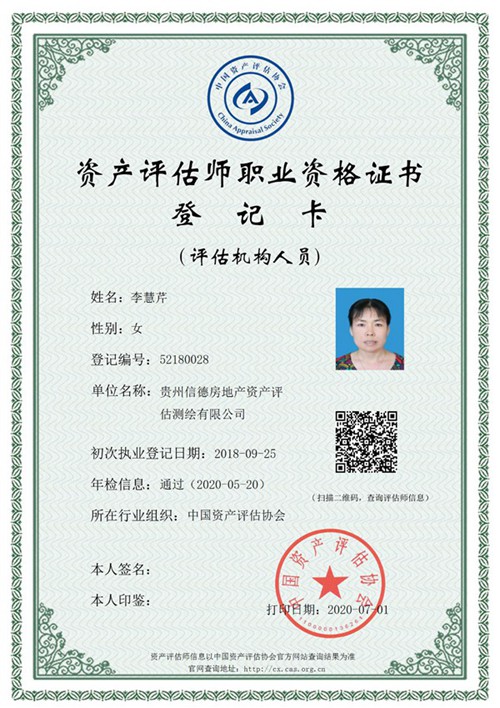 李慧琴资产评估师