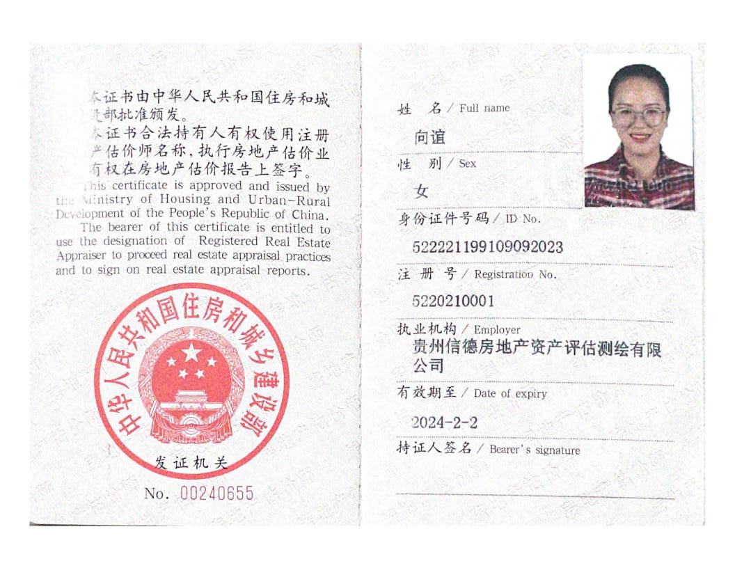 向谊房地产估价师