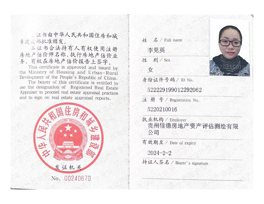 李见英房地产估价师