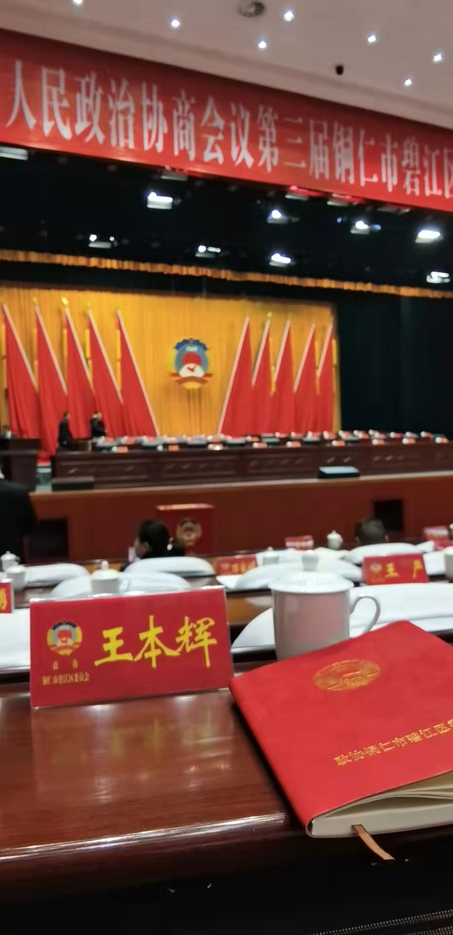 2021.12王本辉参加碧江区政协会议