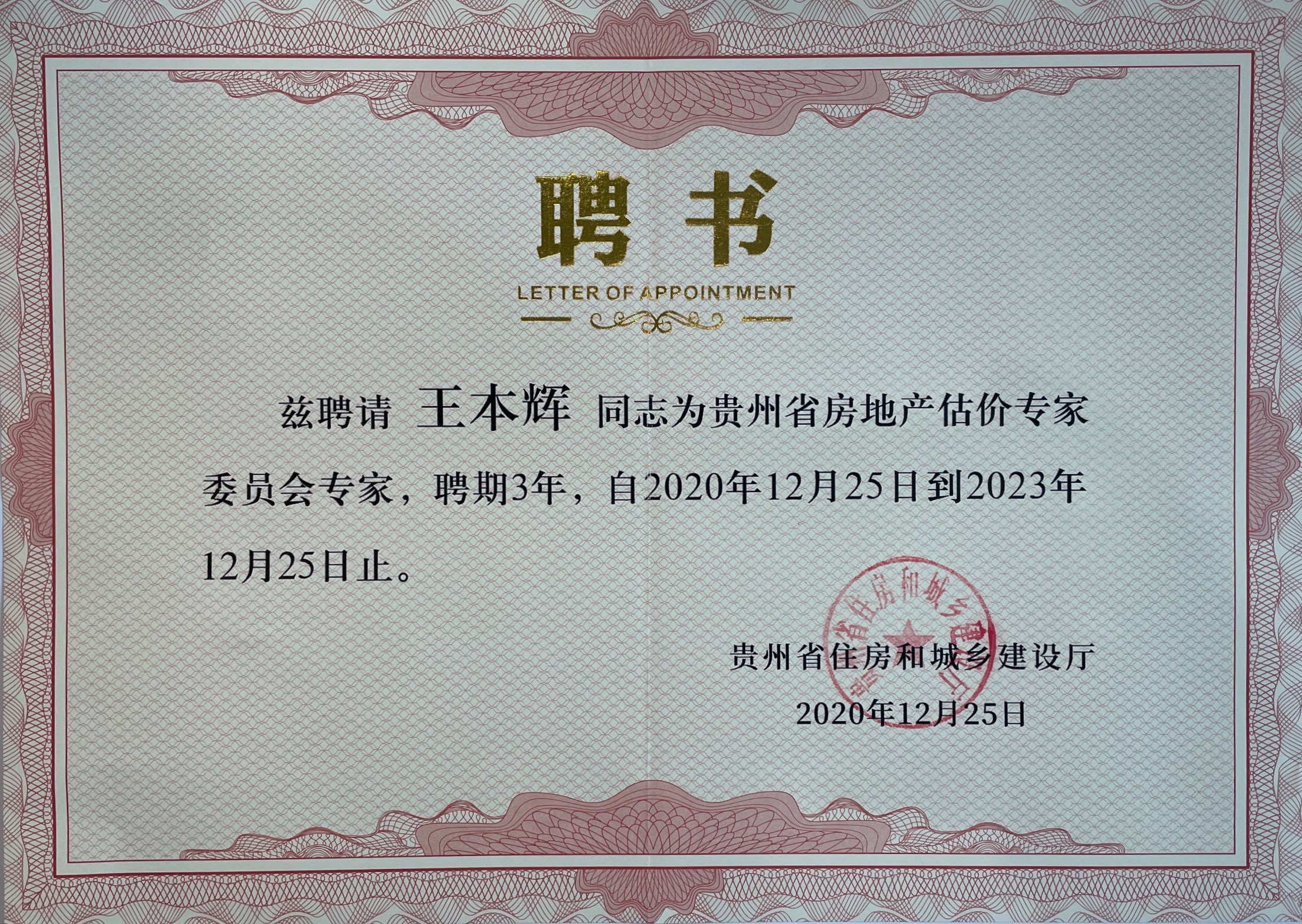 王本辉住建厅房地产评估专家