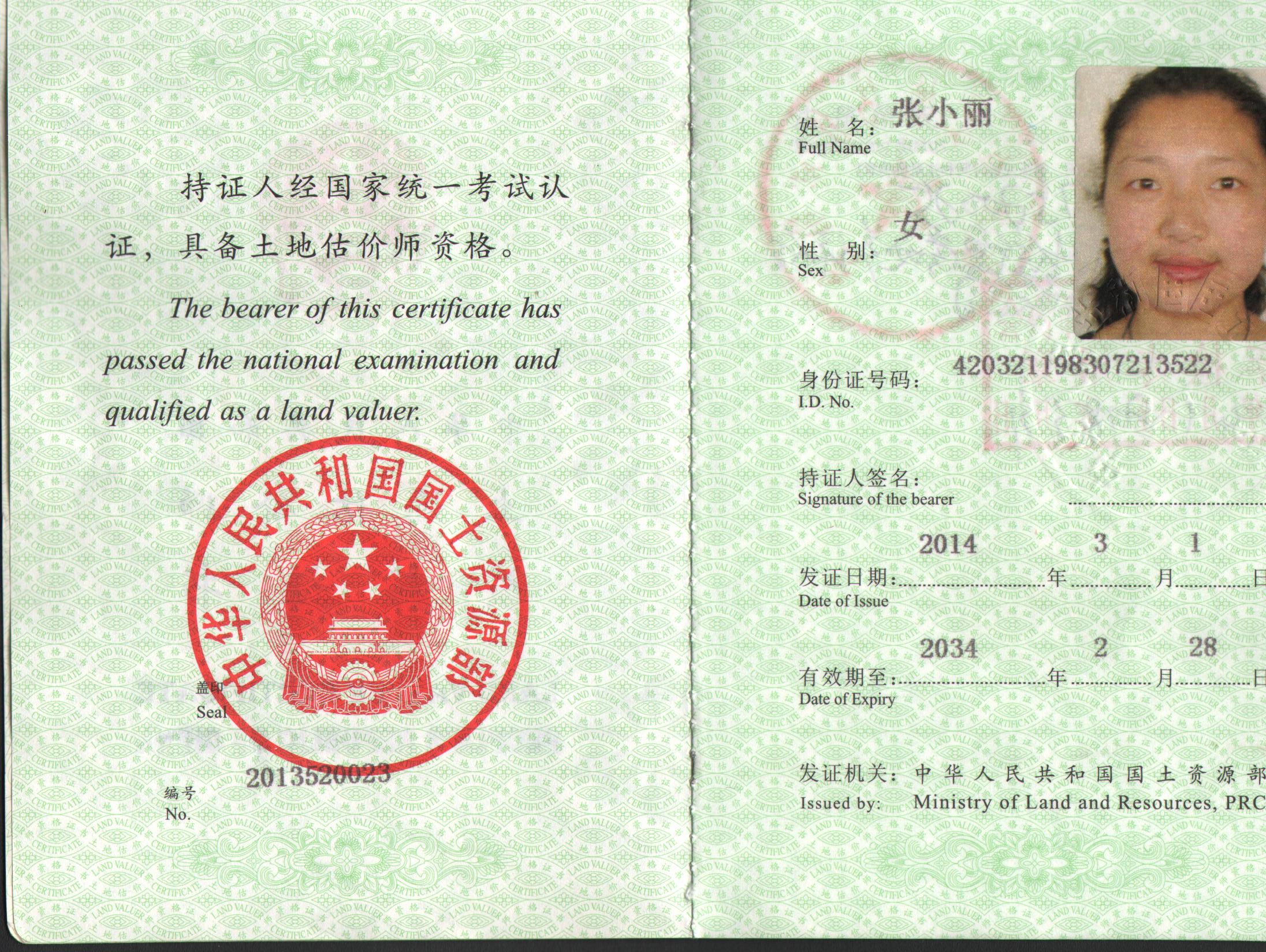 张晓丽土地估价师