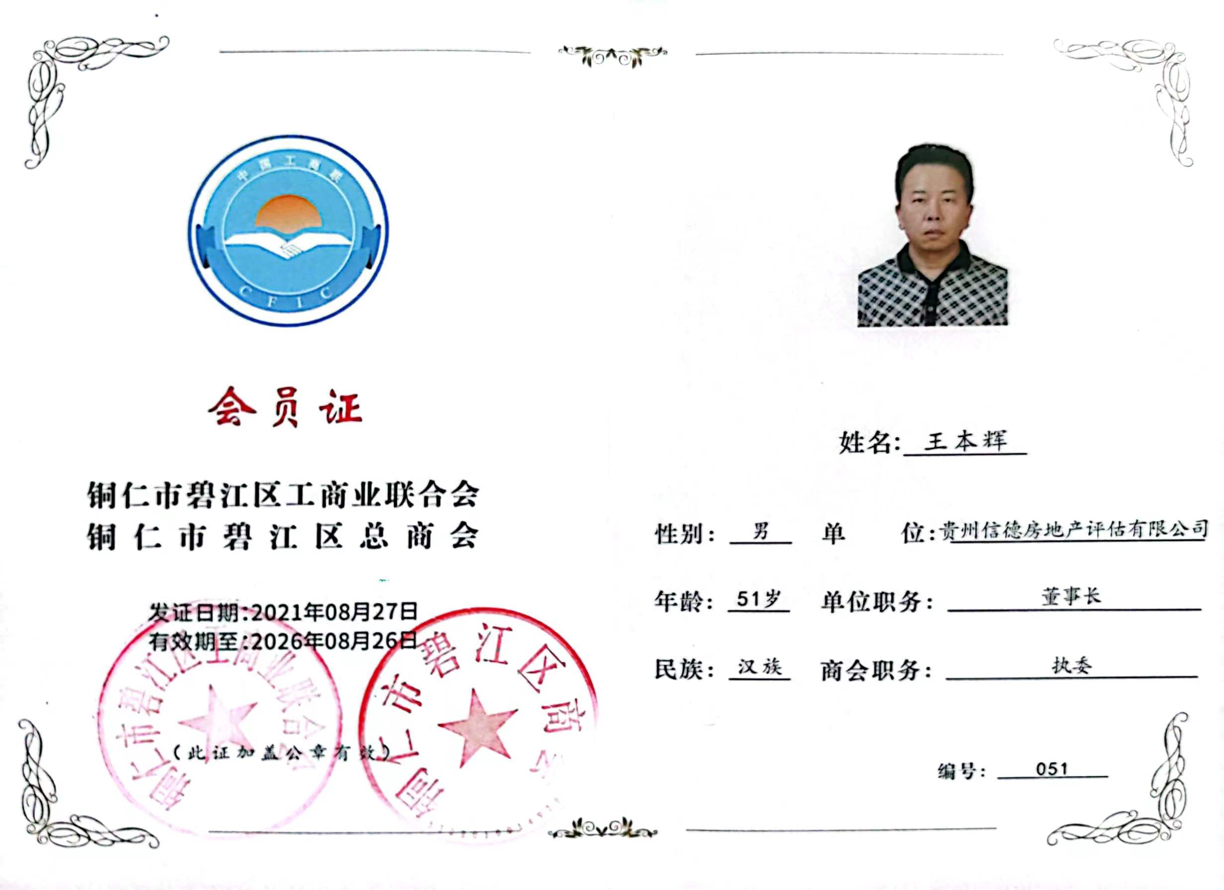 王本辉工商联执委