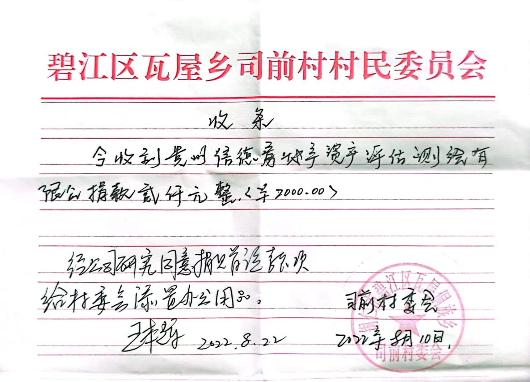 2022.8信德评估捐赠司前村村委会