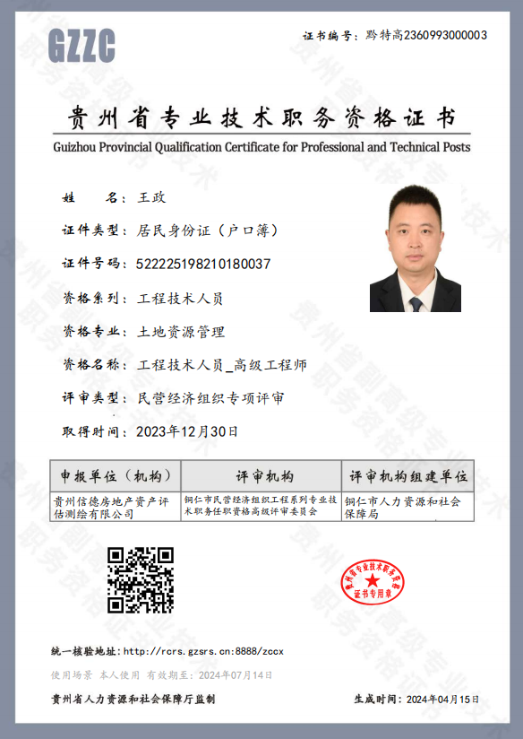 王政高级工程师证书