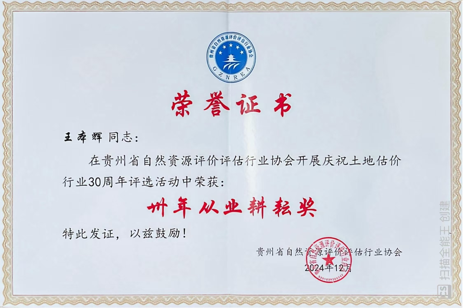 王本辉30年从业奖