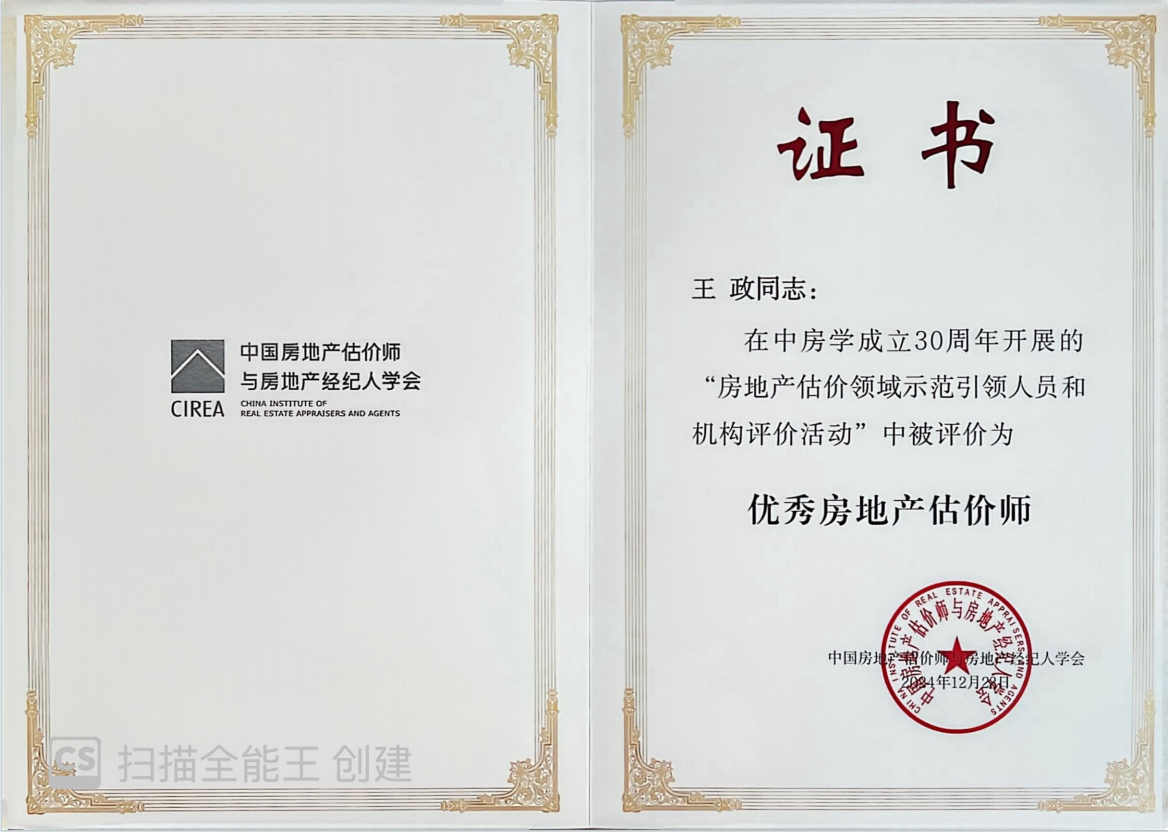 王政优秀房地产估价师