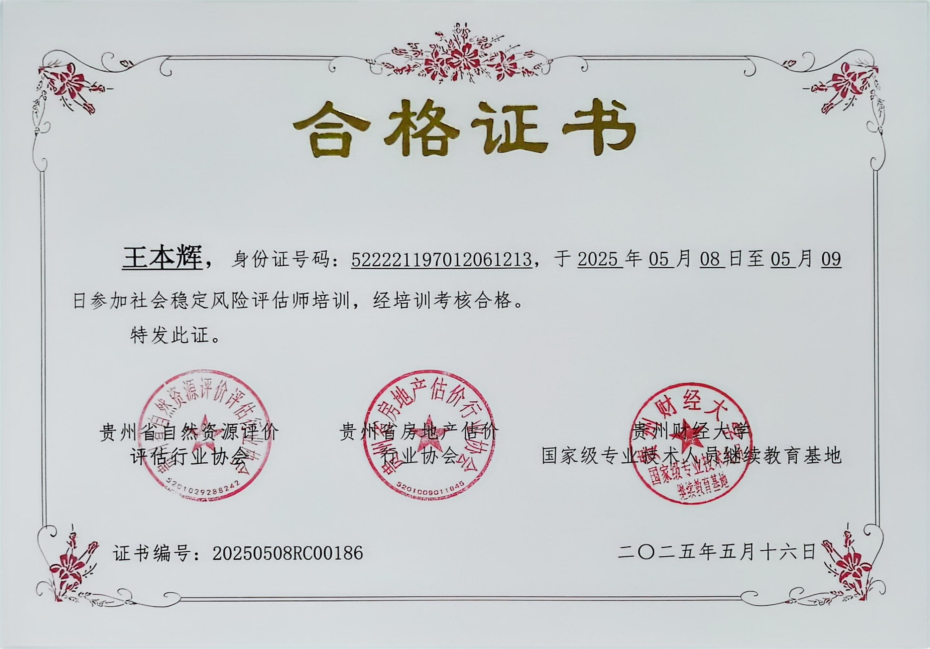 王本辉风险评估合格证
