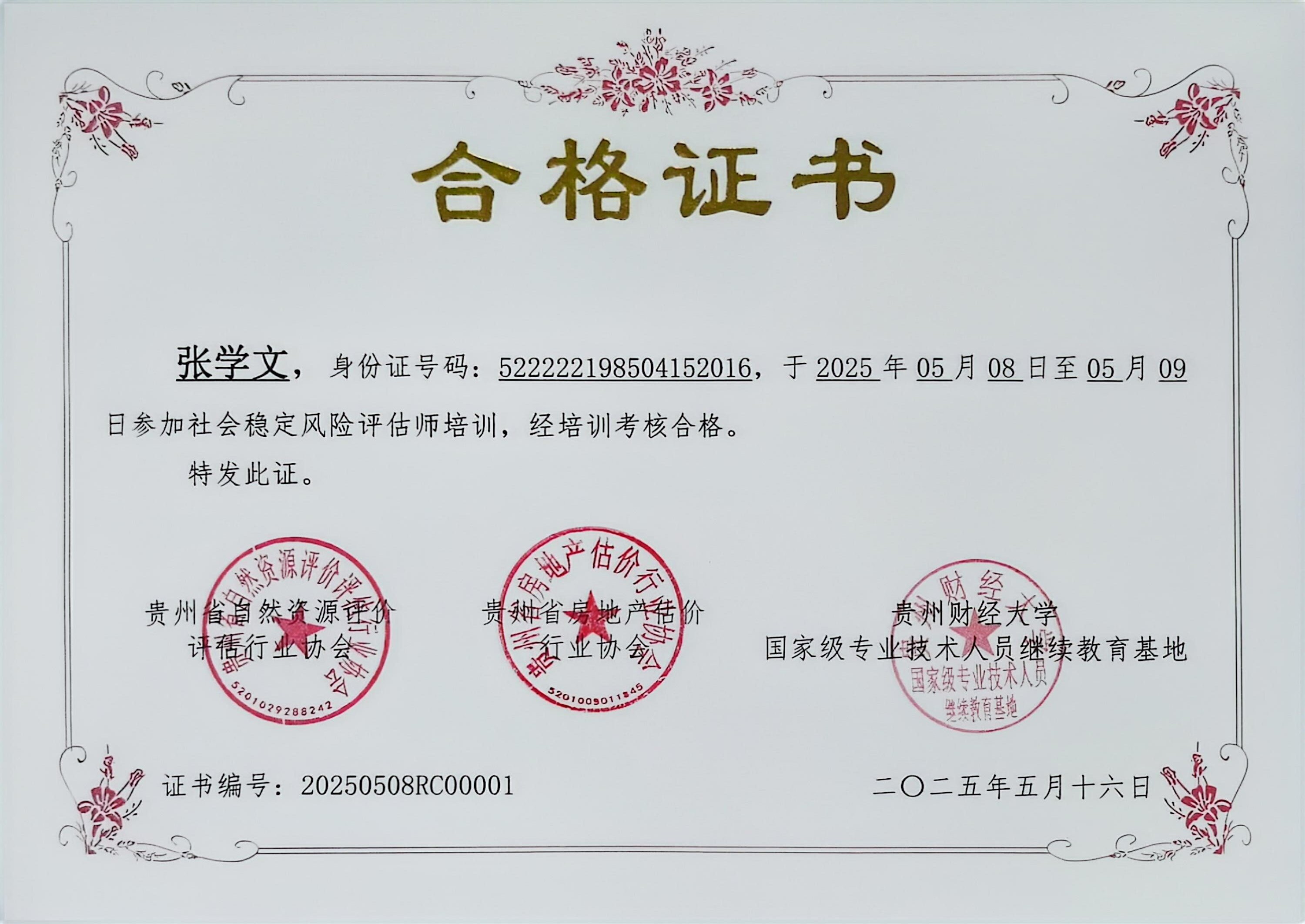 张学文风险评估合格证