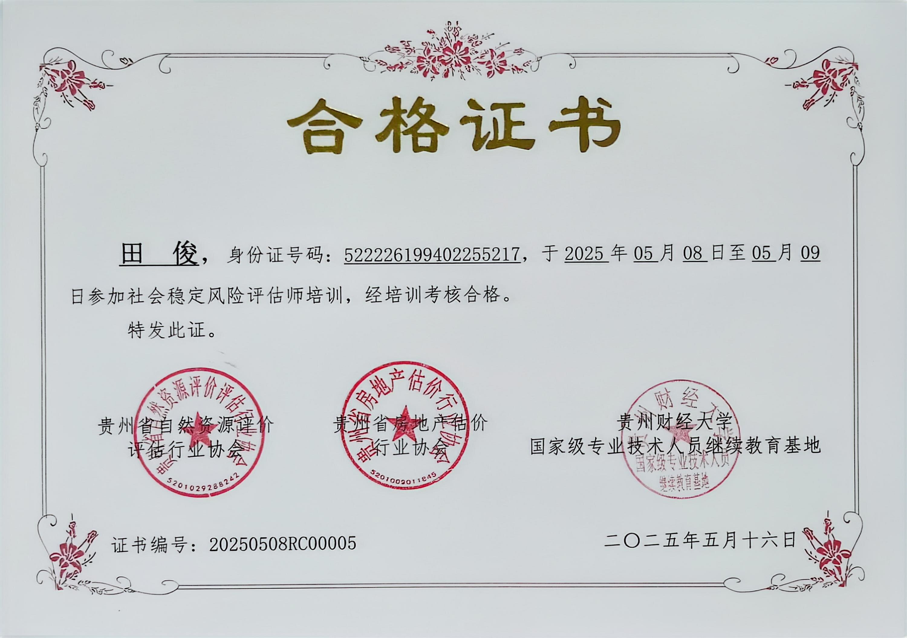 田俊风险评估合格证