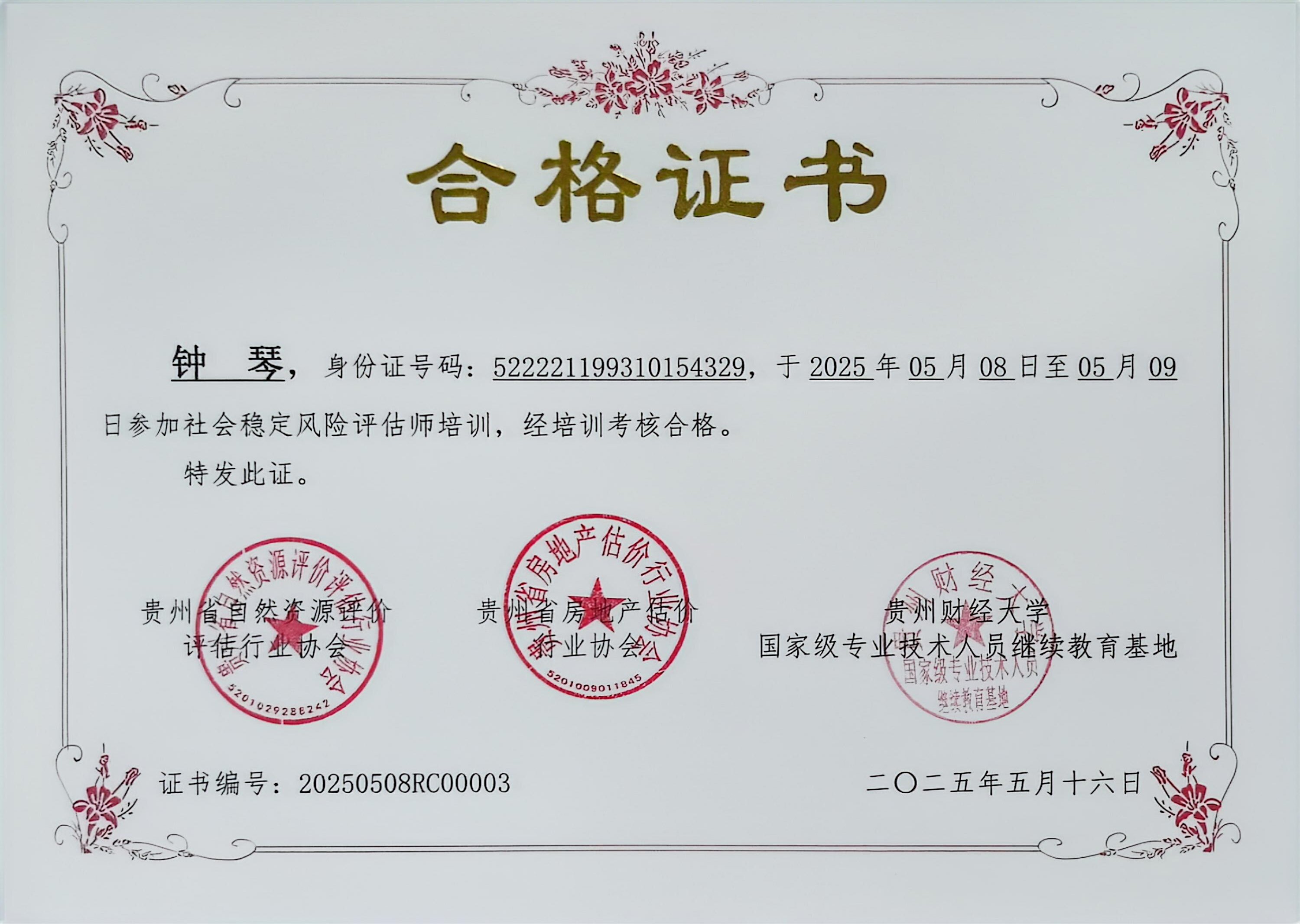 钟琴风险评估合格证