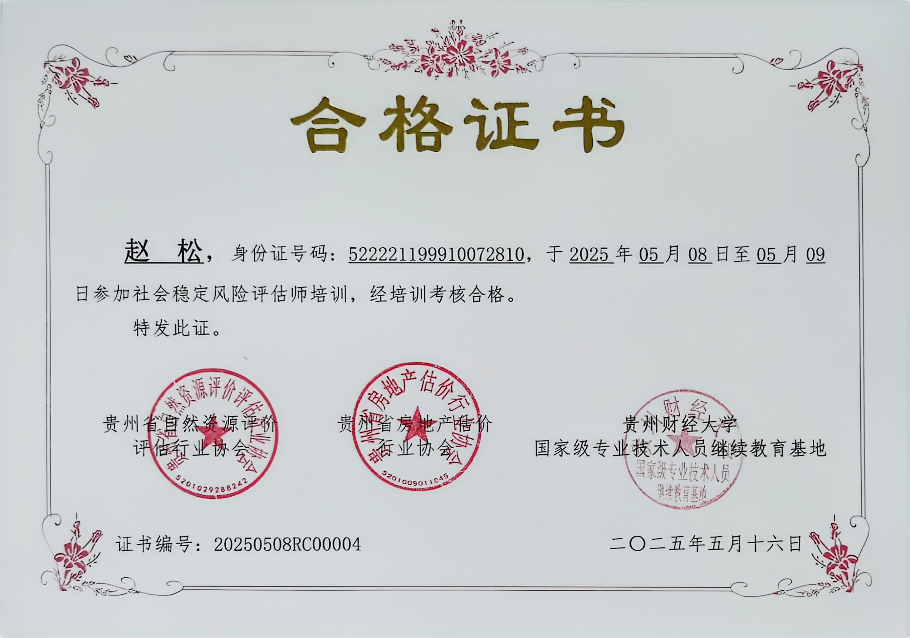 赵松风险评估合格证