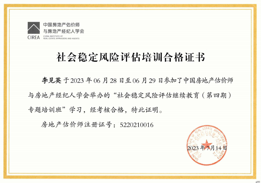 李见英风险评估合格证