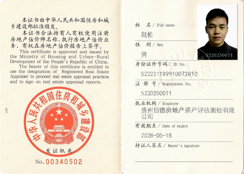 赵松 房地产估价师