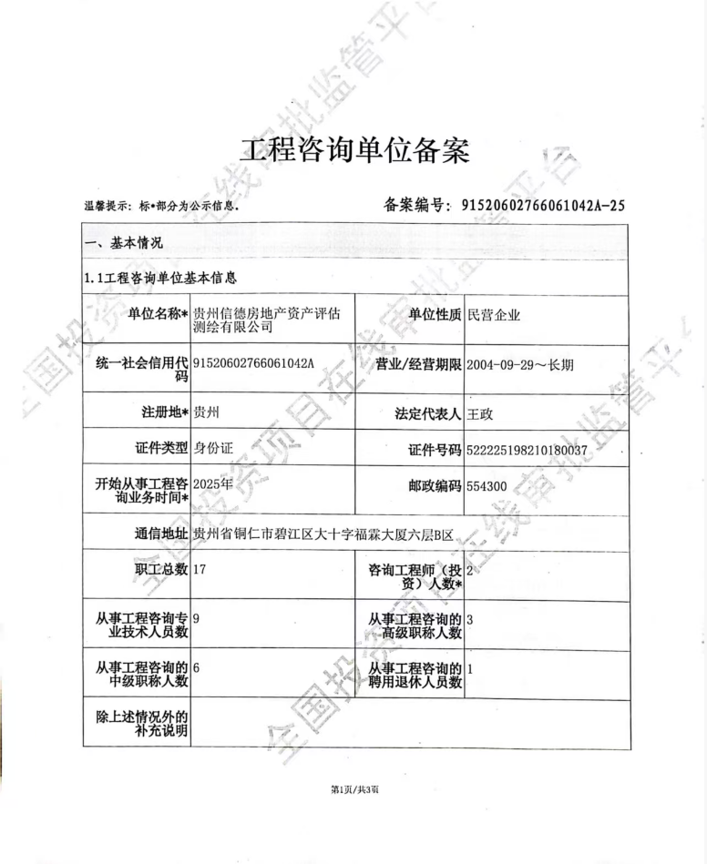 工程咨询单位备案登记表