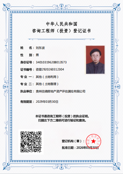 刘东波咨询工程师登记证书
