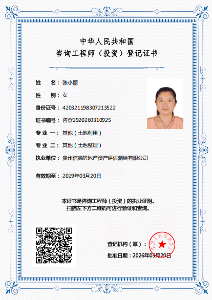 张晓丽咨询工程师登记证书
