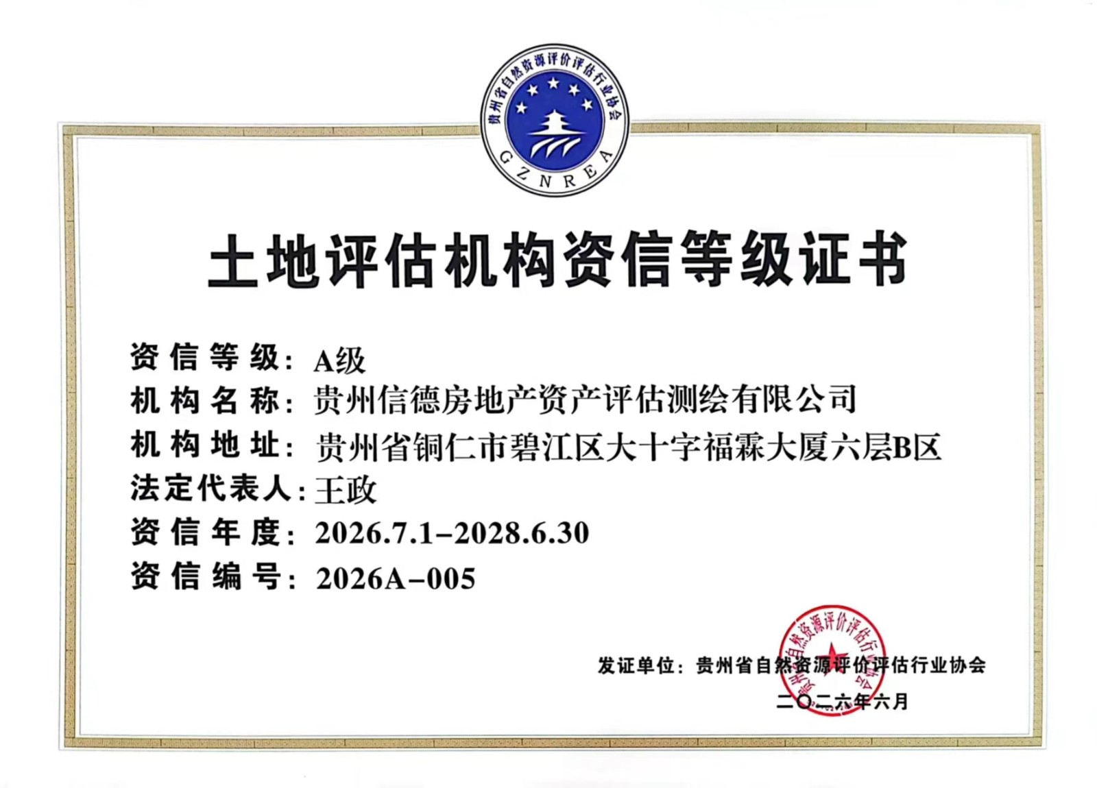2026-A级资信等级证书