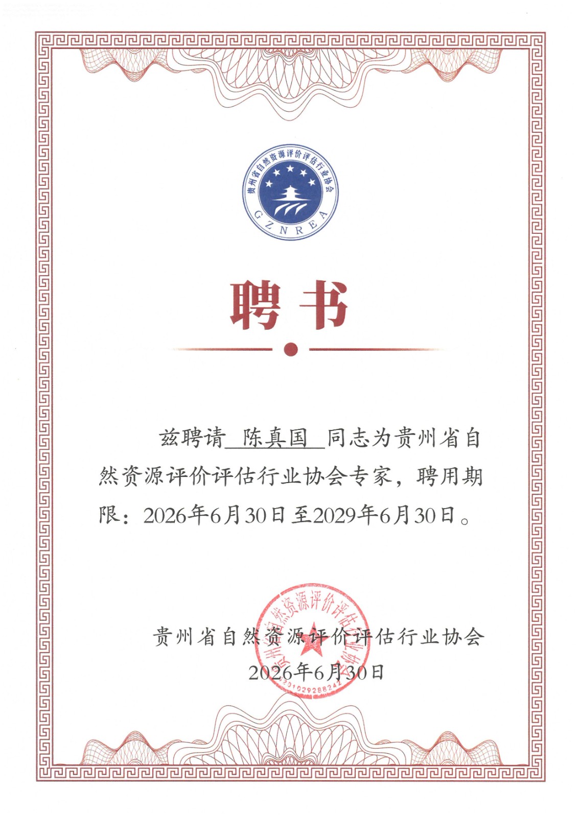 陈真国2026土地评估专家证书
