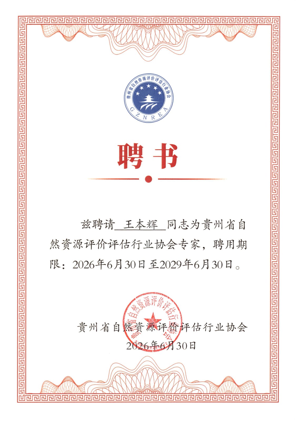 王本辉2026土地评估专家证书