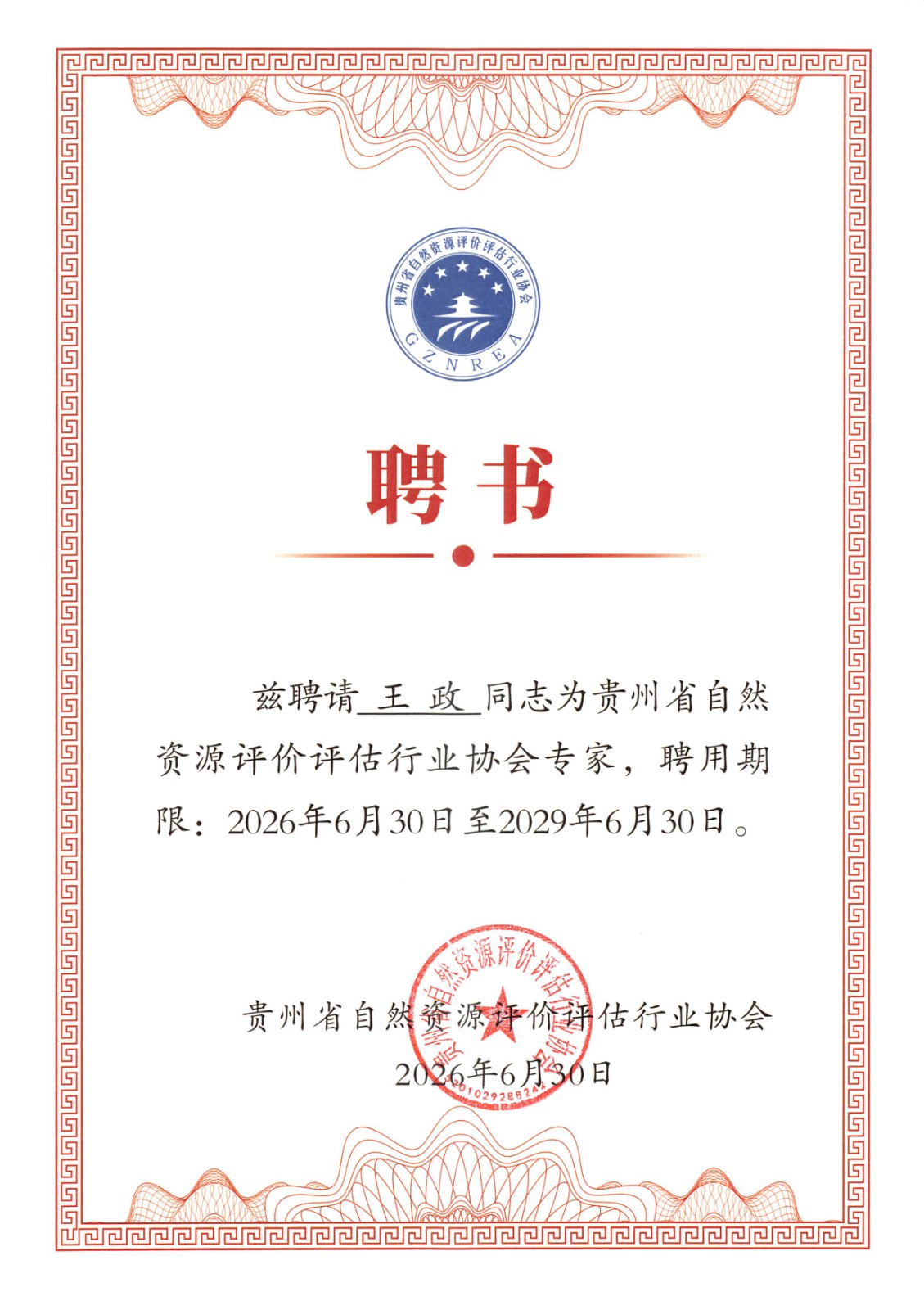王政2026土地评估专家证书