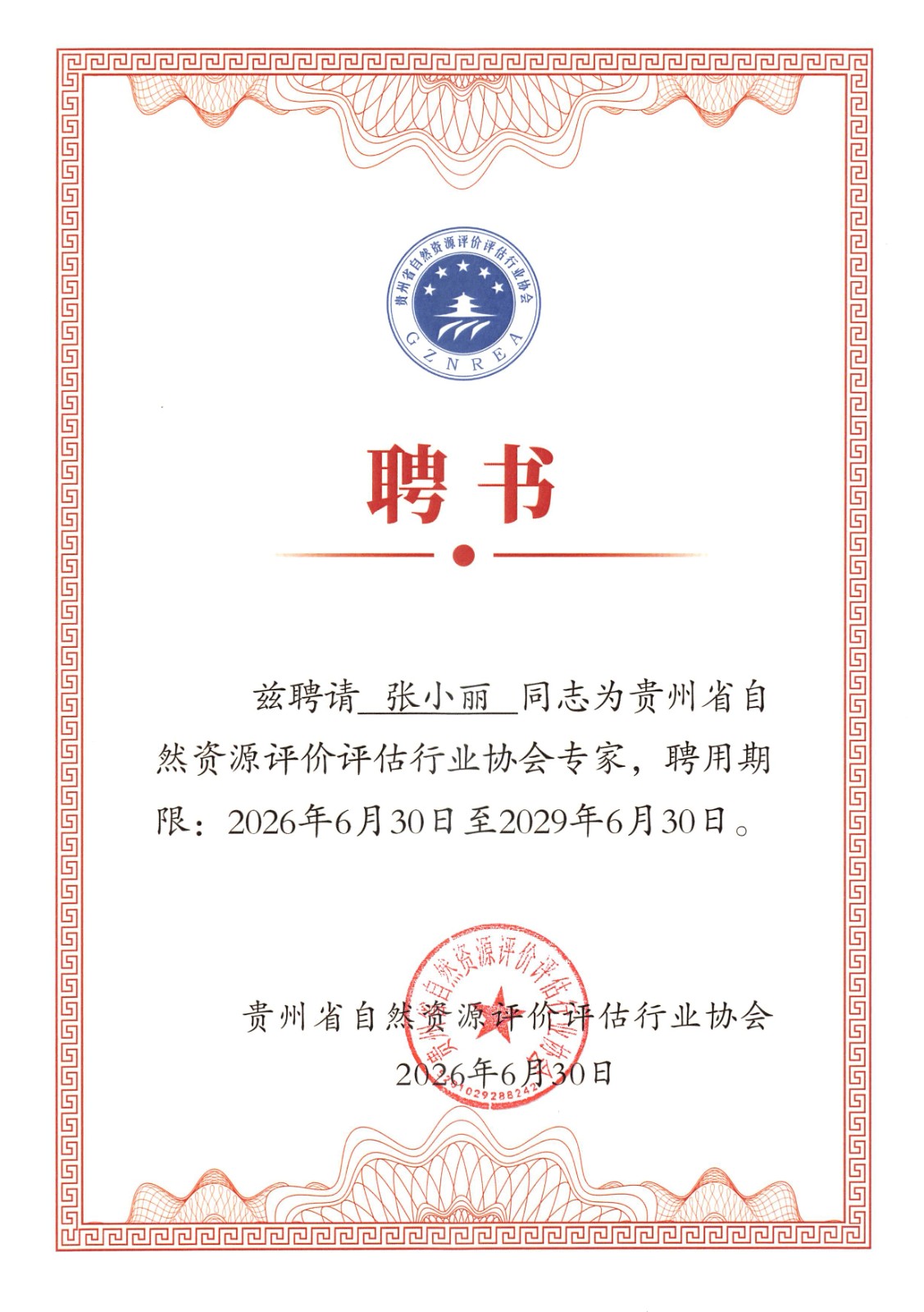 张晓丽2026土地评估专家证书